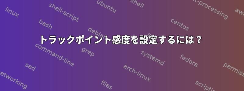 トラックポイント感度を設定するには？