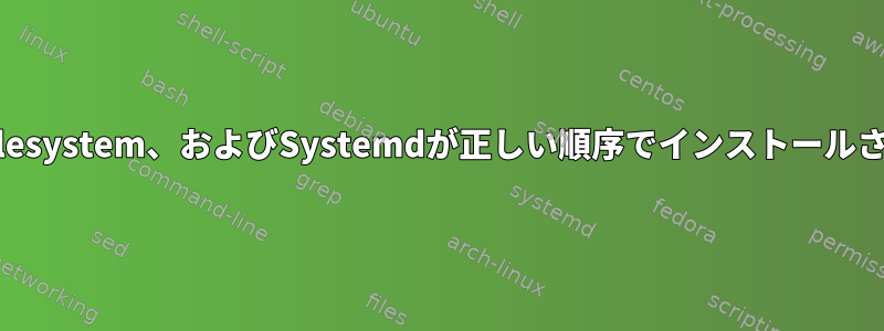 ZFS、CryptoFilesystem、およびSystemdが正しい順序でインストールされていません。