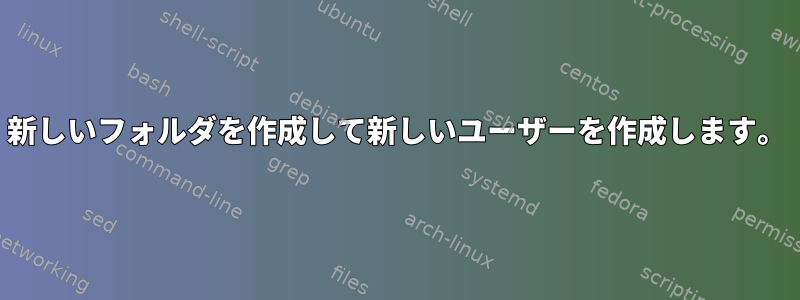 新しいフォルダを作成して新しいユーザーを作成します。