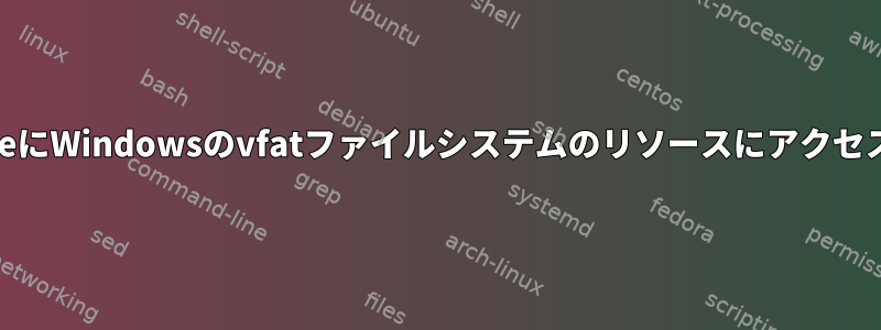 DebianのApacheにWindowsのvfatファイルシステムのリソースにアクセスさせる方法は？