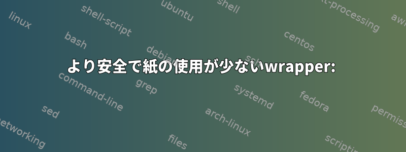 より安全で紙の使用が少ないwrapper: