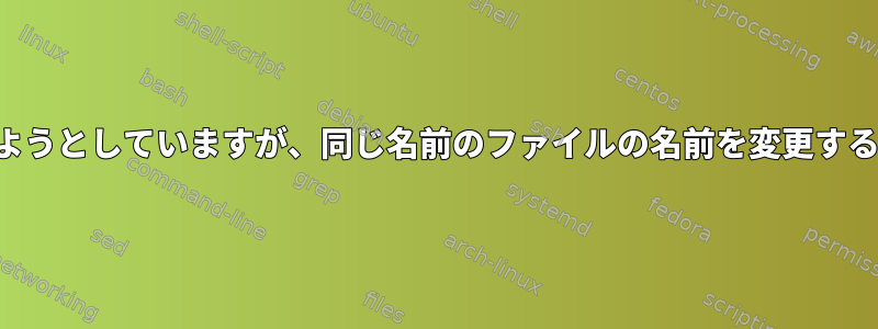 結合されたフォルダにファイルを繰り返し移動しようとしていますが、同じ名前のファイルの名前を変更する必要があり、バックアップ方法は機能しません。