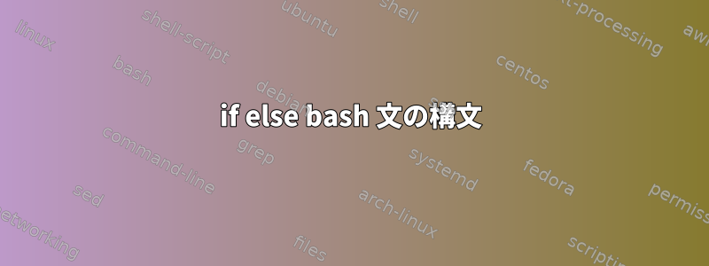 if else bash 文の構文