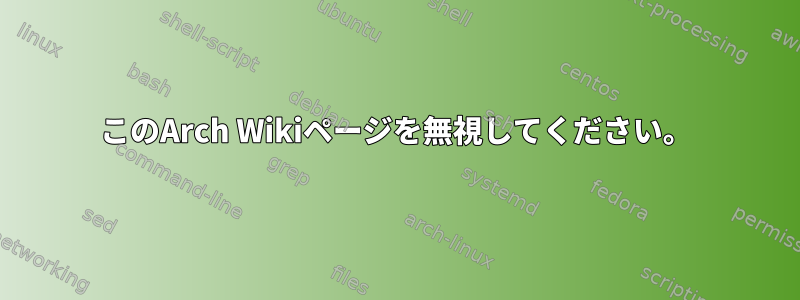 このArch Wikiページを無視してください。