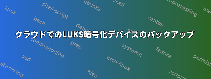 クラウドでのLUKS暗号化デバイスのバックアップ