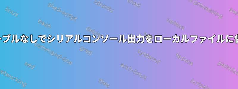 シリアルケーブルなしでシリアルコンソール出力をローカルファイルに保存する方法