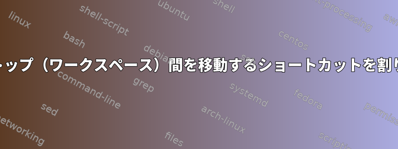 KDE仮想デスクトップ（ワークスペース）間を移動するショートカットを割り当てる方法は？