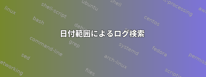 日付範囲によるログ検索