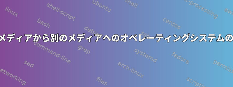 あるメディアから別のメディアへのオペレーティングシステムの転送