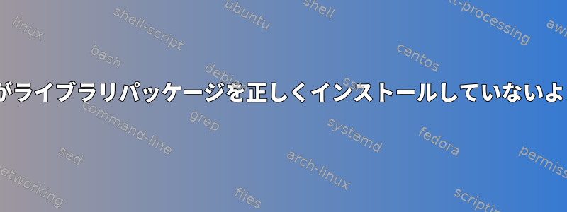 apt-getがライブラリパッケージを正しくインストールしていないようです。