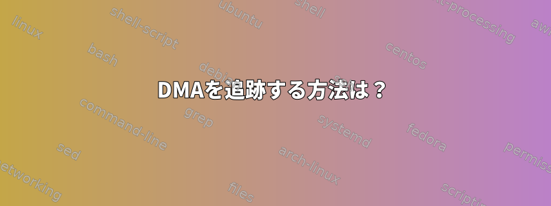 DMAを追跡する方法は？