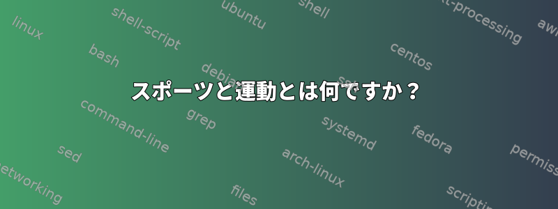 スポーツと運動とは何ですか？