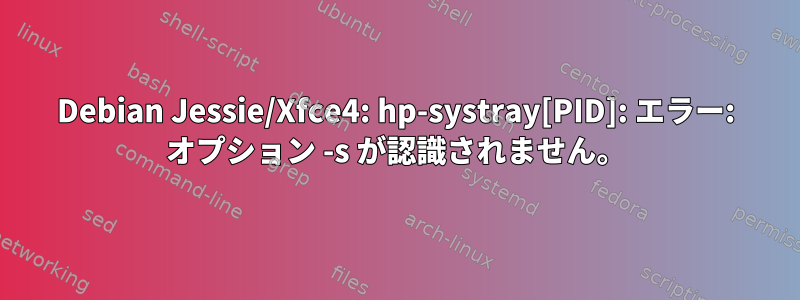 Debian Jessie/Xfce4: hp-systray[PID]: エラー: オプション -s が認識されません。