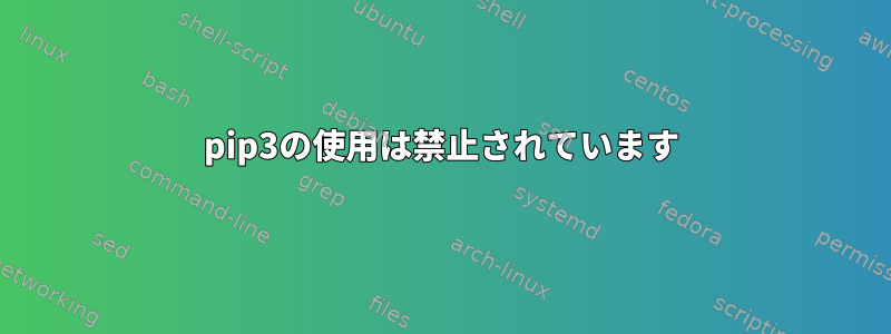 pip3の使用は禁止されています