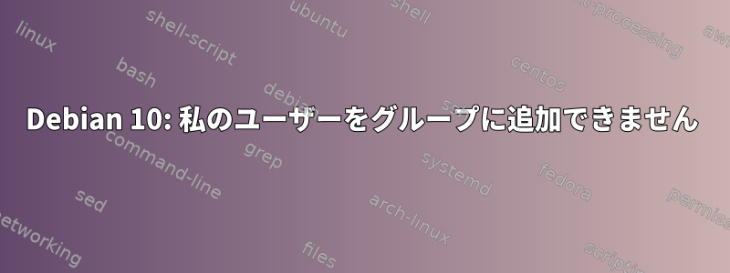 Debian 10: 私のユーザーをグループに追加できません