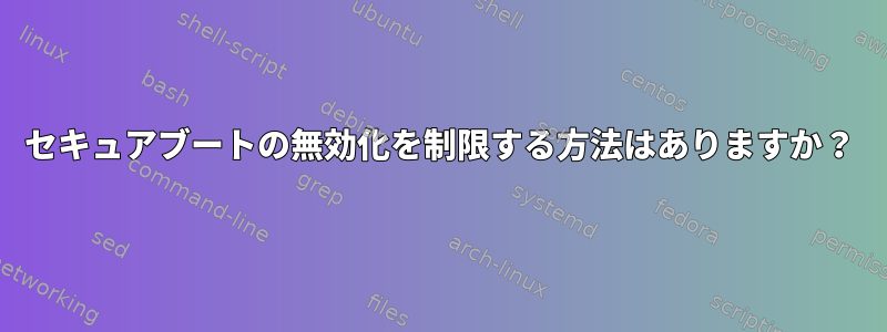 セキュアブートの無効化を制限する方法はありますか？