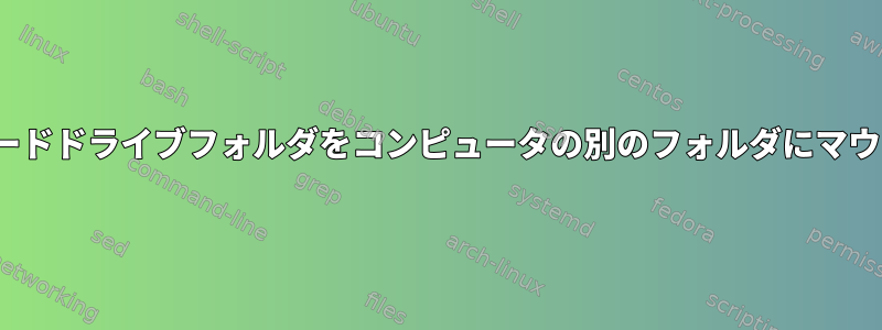 UUIDを使用して外部ハードドライブフォルダをコンピュータの別のフォルダにマウントする[バインド]方法