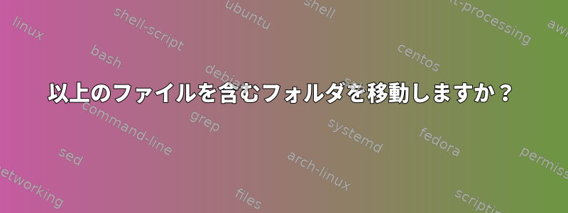 100以上のファイルを含むフォルダを移動しますか？