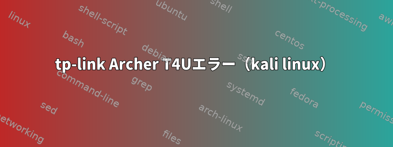 tp-link Archer T4Uエラー（kali linux）