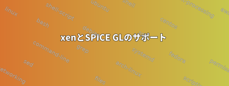 xenとSPICE GLのサポート