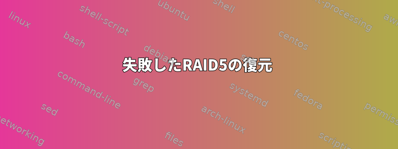 失敗したRAID5の復元