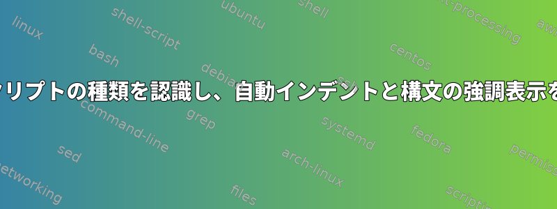 ファイルを保存して再開せずにvimがスクリプトの種類を認識し、自動インデントと構文の強調表示をオンにするにはどうすればよいですか？