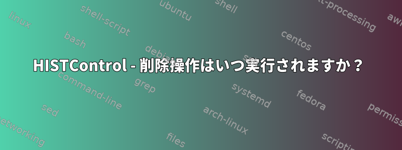 HISTControl - 削除操作はいつ実行されますか？