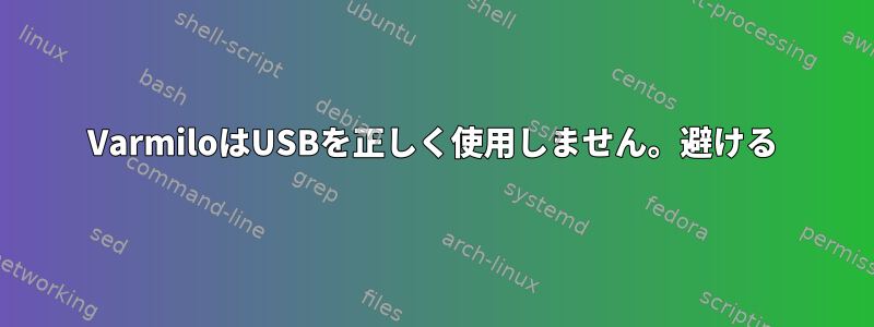 VarmiloはUSBを正しく使用しません。避ける