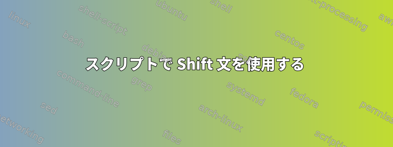 スクリプトで Shift 文を使用する