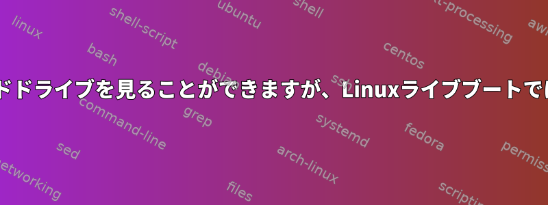 Windowsではハードドライブを見ることができますが、Linuxライブブートでは表示できません。