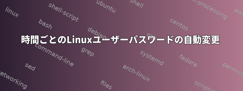 1時間ごとのLinuxユーザーパスワードの自動変更