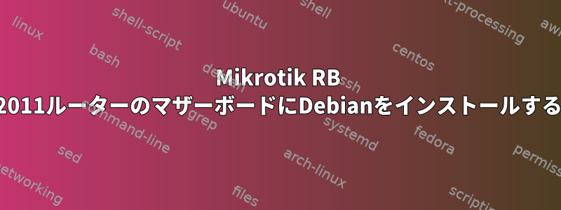 Mikrotik RB 2011ルーターのマザーボードにDebianをインストールする