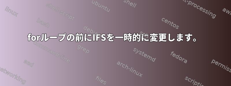 forループの前にIFSを一時的に変更します。