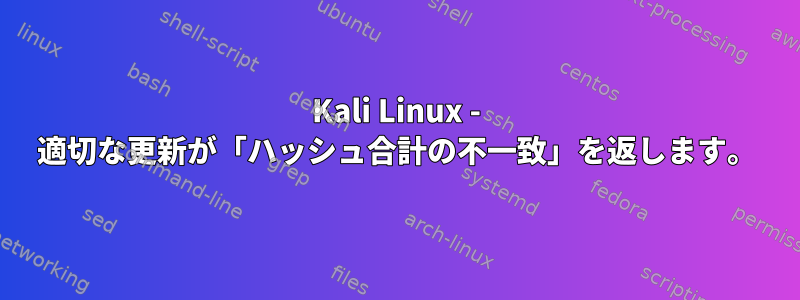 Kali Linux - 適切な更新が「ハッシュ合計の不一致」を返します。