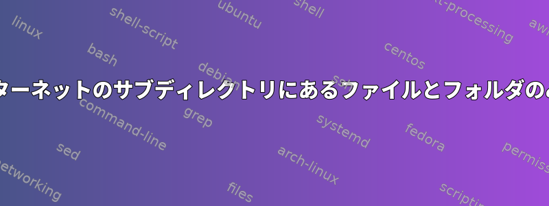 wgetを使用してインターネットのサブディレクトリにあるファイルとフォルダのみをダウンロードする