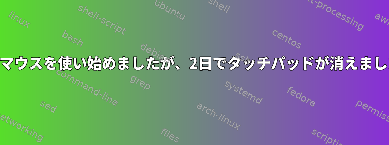 USBマウスを使い始めましたが、2日でタッチパッドが消えました。