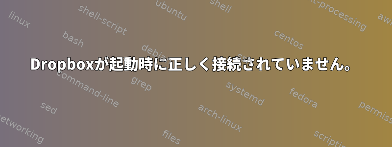 Dropboxが起動時に正しく接続されていません。