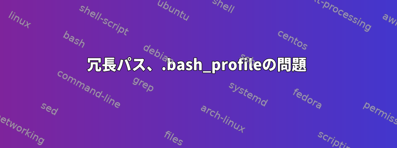 冗長パス、.bash_profileの問題