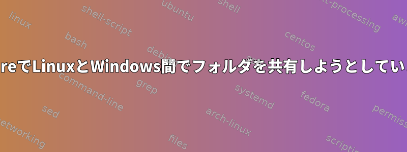 vmwareでLinuxとWindows間でフォルダを共有しようとしています。