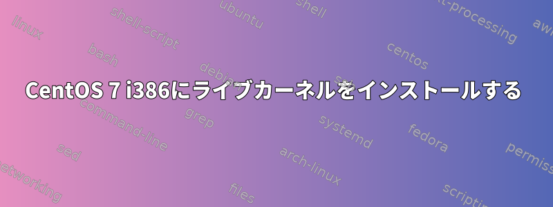 CentOS 7 i386にライブカーネルをインストールする