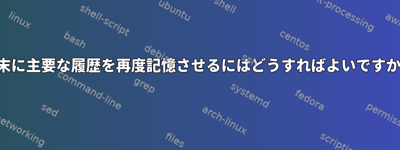 端末に主要な履歴を再度記憶させるにはどうすればよいですか？