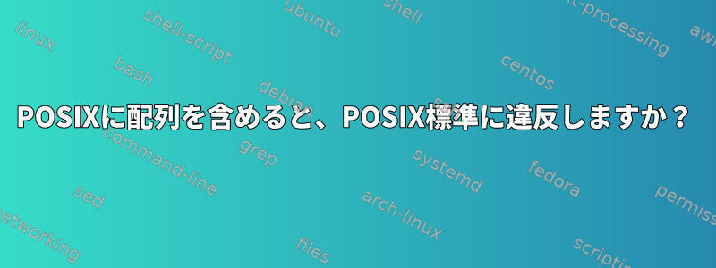 POSIXに配列を含めると、POSIX標準に違反しますか？