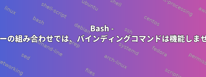 Bash - Altキーの組み合わせでは、バインディングコマンドは機能しません。