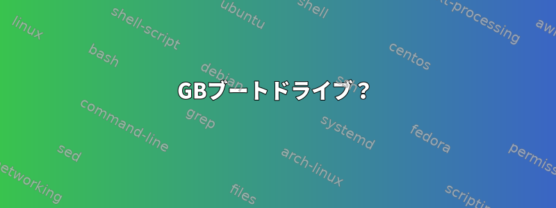 20GBブートドライブ？