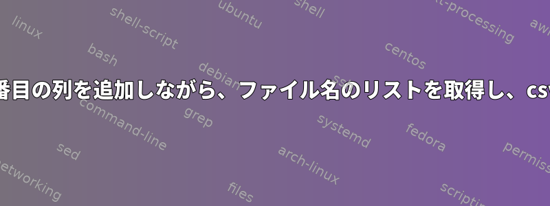 同じ最初の列の2番目と3番目の列を追加しながら、ファイル名のリストを取得し、csvファイルと比較します。