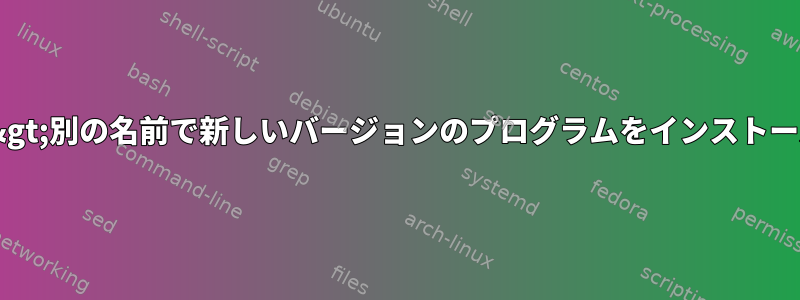 RPM-&gt;別の名前で新しいバージョンのプログラムをインストールする