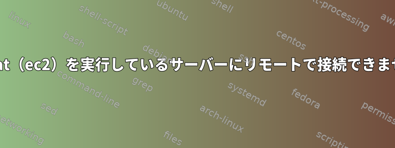 Redhat（ec2）を実行しているサーバーにリモートで接続できません。