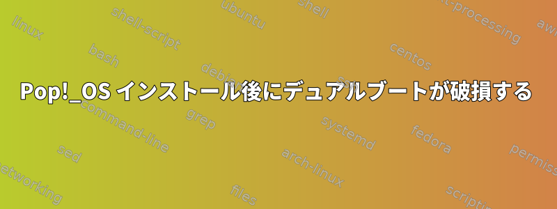 Pop!_OS インストール後にデュアルブートが破損する