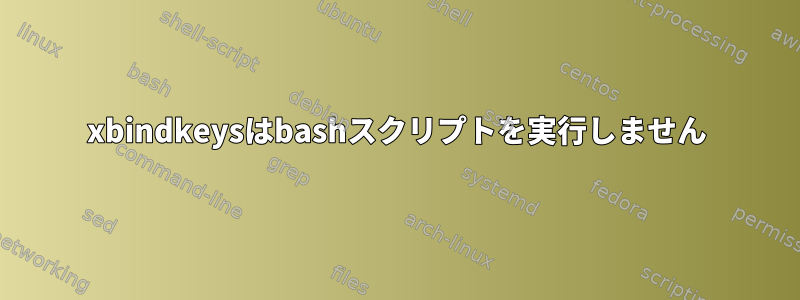 xbindkeysはbashスクリプトを実行しません