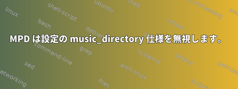 MPD は設定の music_directory 仕様を無視します。